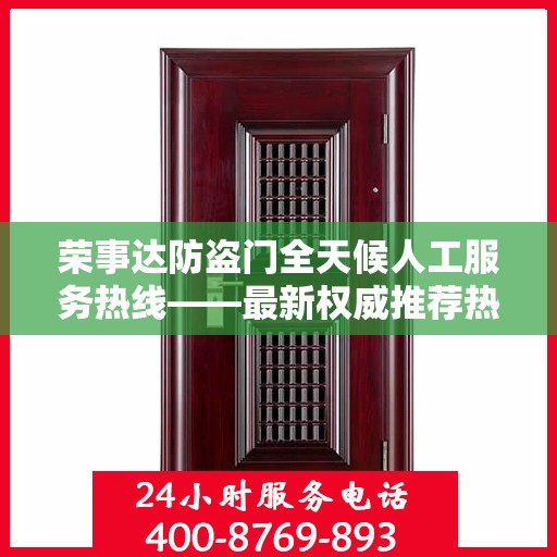荣事达防盗门全天候人工服务热线——最新权威推荐热线发布