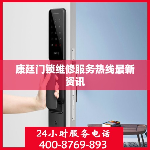 康廷门锁维修服务热线最新资讯
