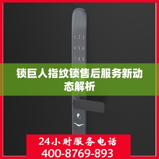 锁巨人指纹锁售后服务新动态解析