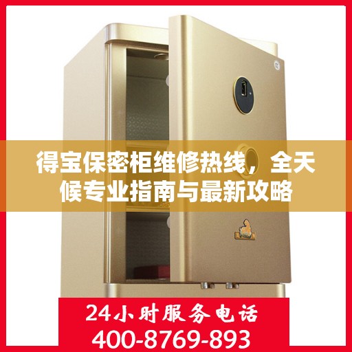 得宝保密柜维修热线，全天候专业指南与最新攻略