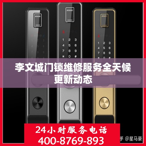 李文城门锁维修服务全天候更新动态