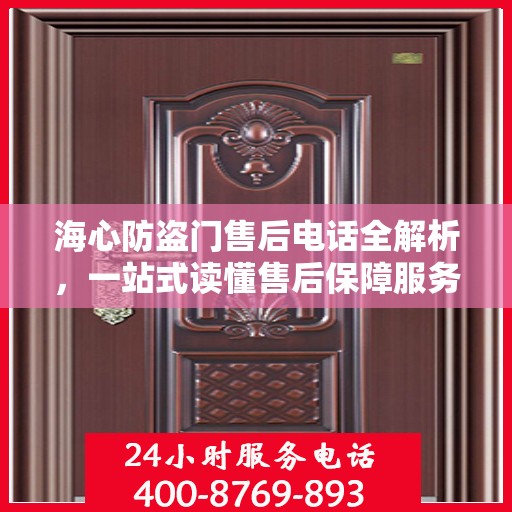 海心防盗门售后电话全解析，一站式读懂售后保障服务