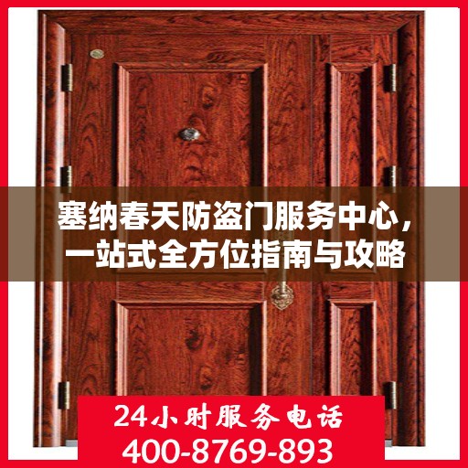 塞纳春天防盗门服务中心，一站式全方位指南与攻略