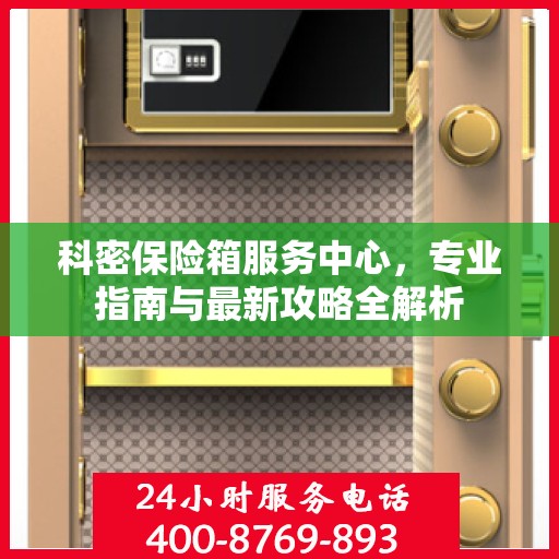 科密保险箱服务中心，专业指南与最新攻略全解析