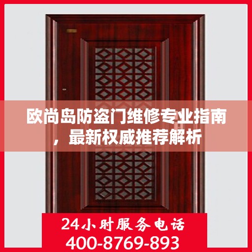 欧尚岛防盗门维修专业指南，最新权威推荐解析