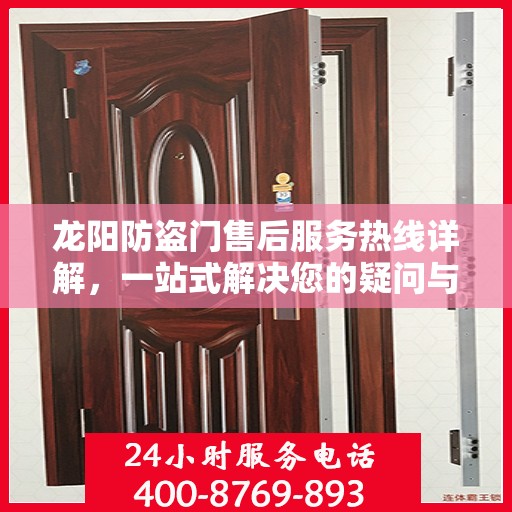 龙阳防盗门售后服务热线详解，一站式解决您的疑问与需求