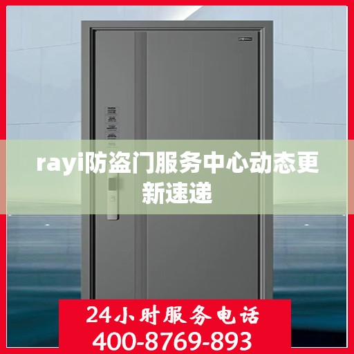 rayi防盗门服务中心动态更新速递