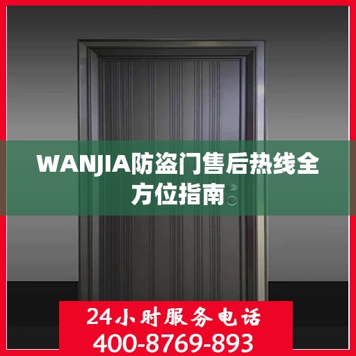 WANJIA防盗门售后热线全方位指南