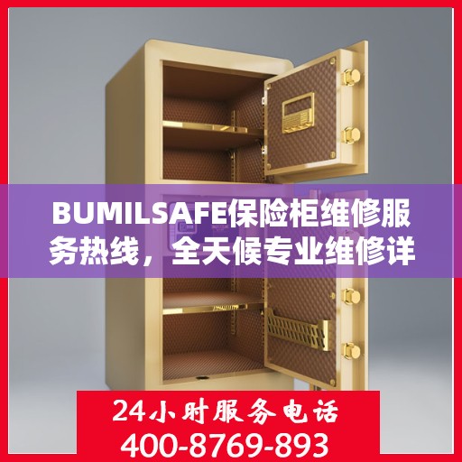 BUMILSAFE保险柜维修服务热线，全天候专业维修详细指南