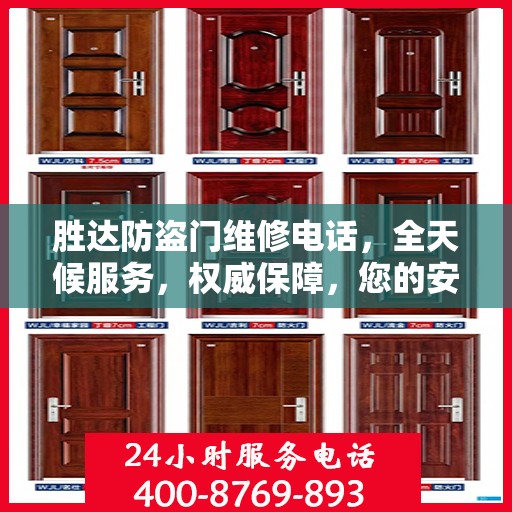 胜达防盗门维修电话，全天候服务，权威保障，您的安全之选