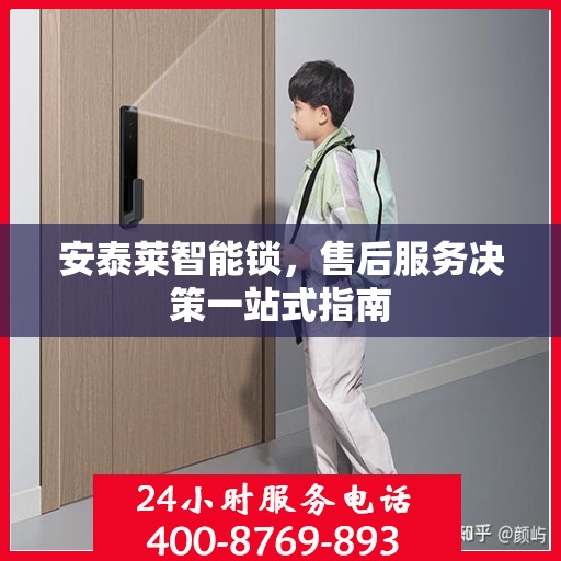 安泰莱智能锁，售后服务决策一站式指南