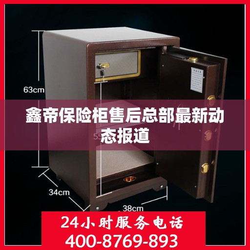鑫帝保险柜售后总部最新动态报道