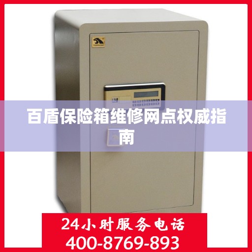 百盾保险箱维修网点权威指南