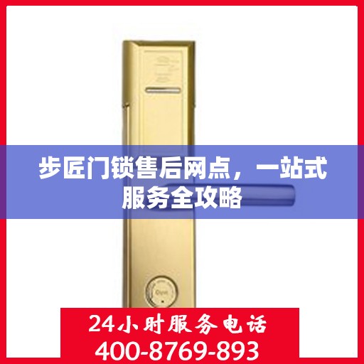 步匠门锁售后网点，一站式服务全攻略