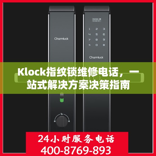 Klock指纹锁维修电话，一站式解决方案决策指南