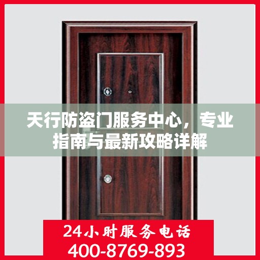 天行防盗门服务中心，专业指南与最新攻略详解