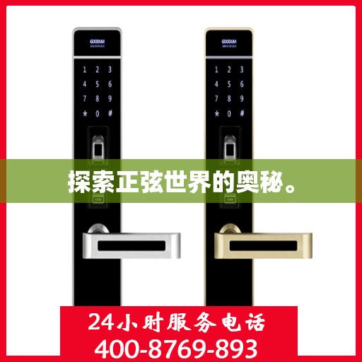 探索正弦世界的奥秘。