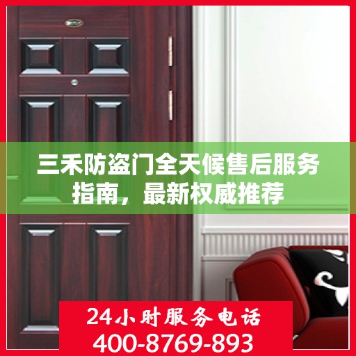 三禾防盗门全天候售后服务指南，最新权威推荐