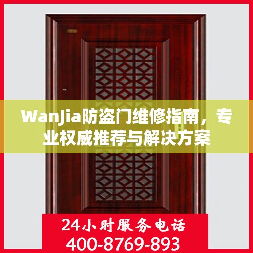 WanJia防盗门维修指南，专业权威推荐与解决方案