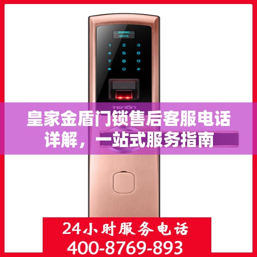 皇家金盾门锁售后客服电话详解，一站式服务指南