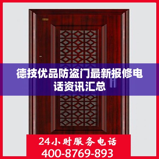德技优品防盗门最新报修电话资讯汇总