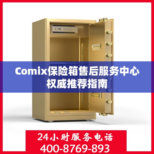 Comix保险箱售后服务中心权威推荐指南