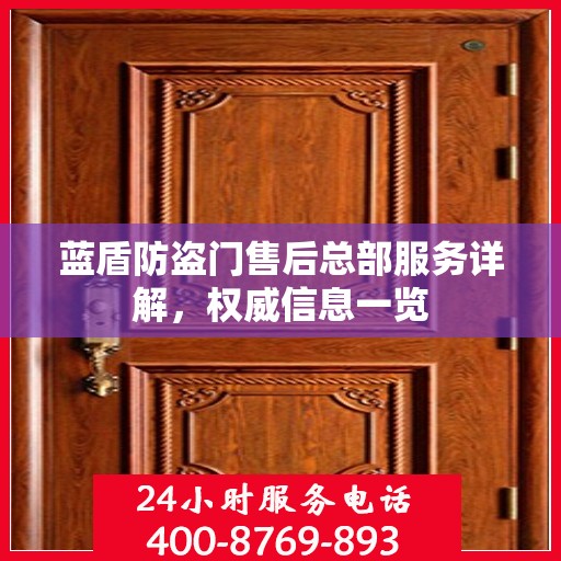 蓝盾防盗门售后总部服务详解，权威信息一览