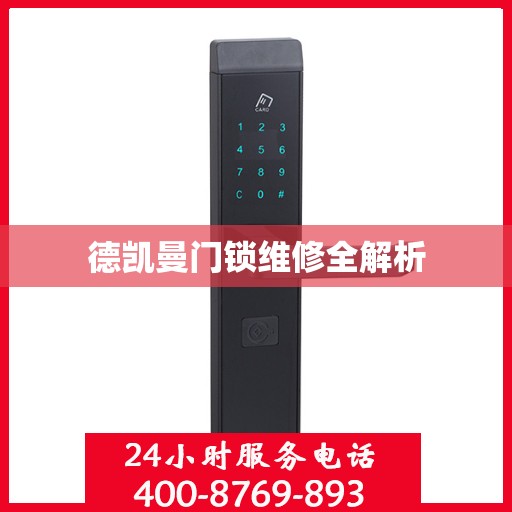 德凯曼门锁维修全解析