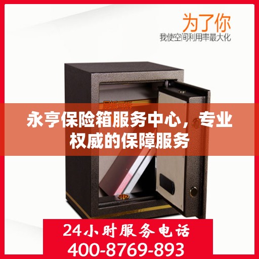 永亨保险箱服务中心，专业权威的保障服务