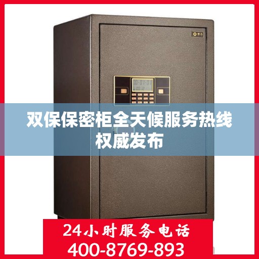 双保保密柜全天候服务热线权威发布