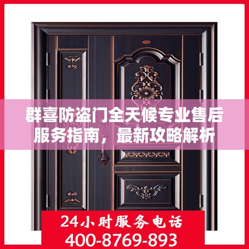 群喜防盗门全天候专业售后服务指南，最新攻略解析