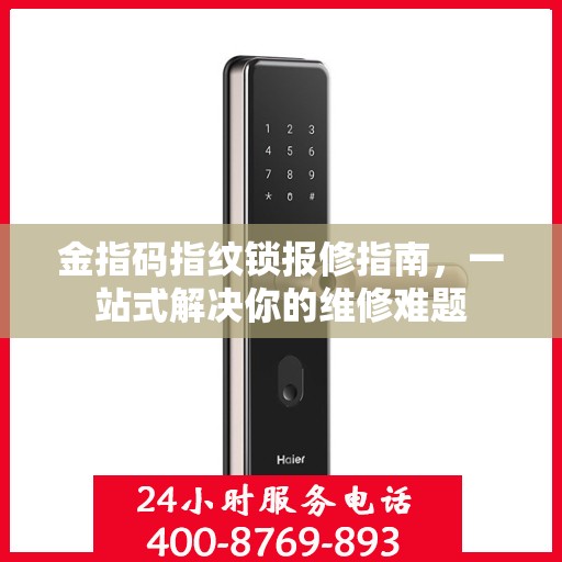 金指码指纹锁报修指南，一站式解决你的维修难题