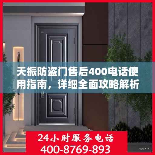 天振防盗门售后400电话使用指南，详细全面攻略解析