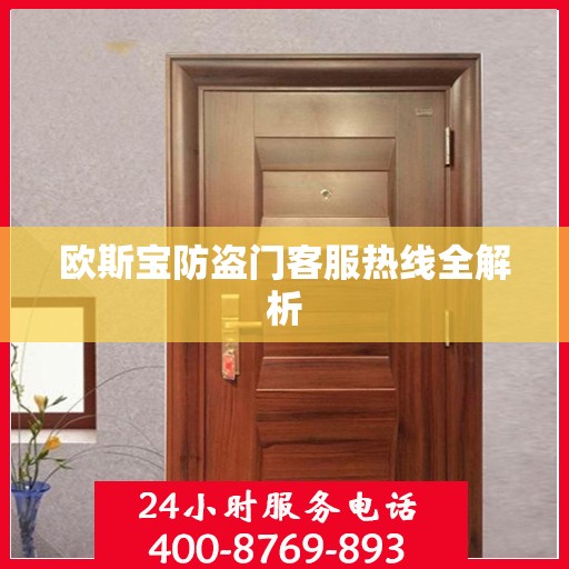 欧斯宝防盗门客服热线全解析