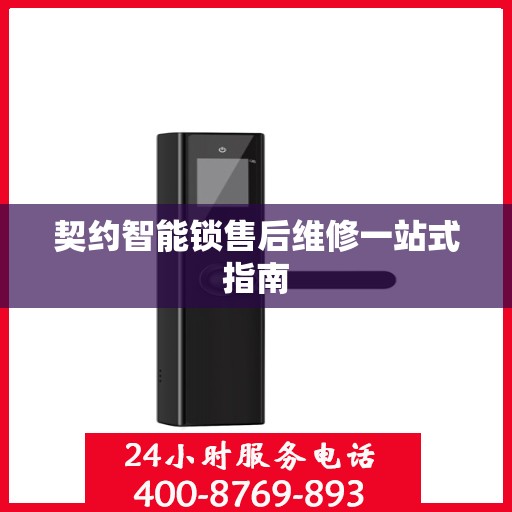 契约智能锁售后维修一站式指南