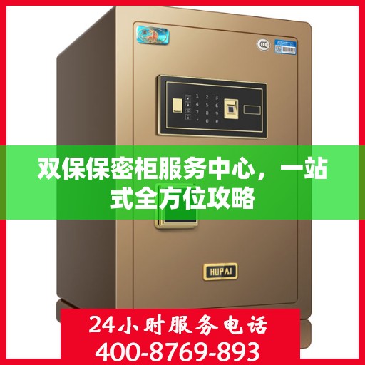 双保保密柜服务中心，一站式全方位攻略