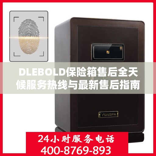 DLEBOLD保险箱售后全天候服务热线与最新售后指南