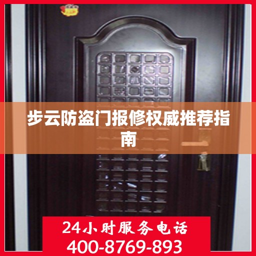 步云防盗门报修权威推荐指南