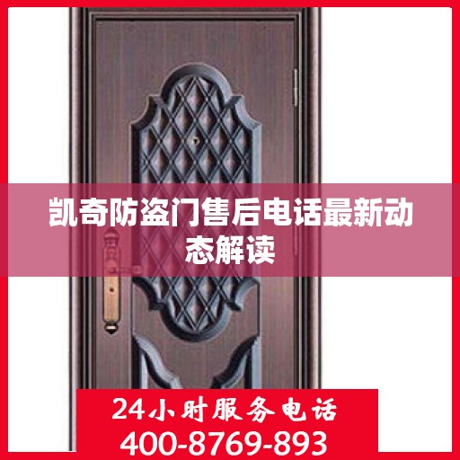 凯奇防盗门售后电话最新动态解读