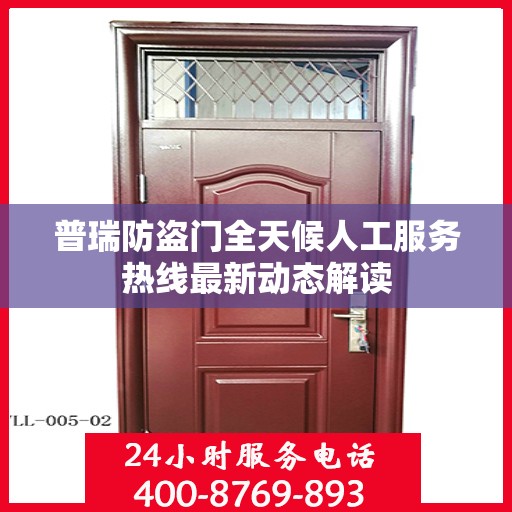 普瑞防盗门全天候人工服务热线最新动态解读