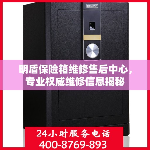 明盾保险箱维修售后中心，专业权威维修信息揭秘