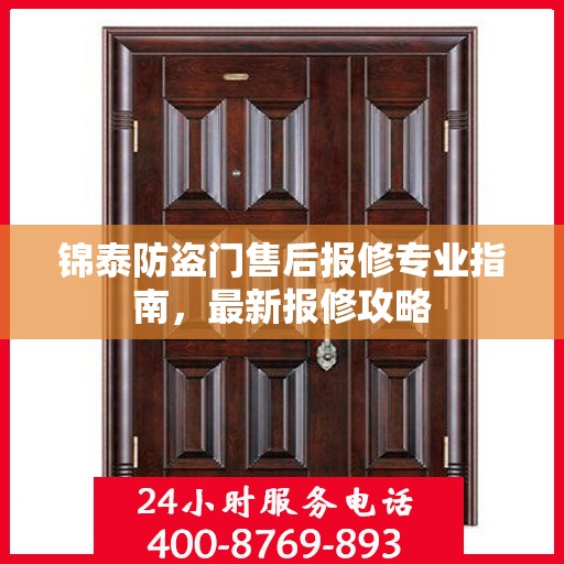 锦泰防盗门售后报修专业指南，最新报修攻略