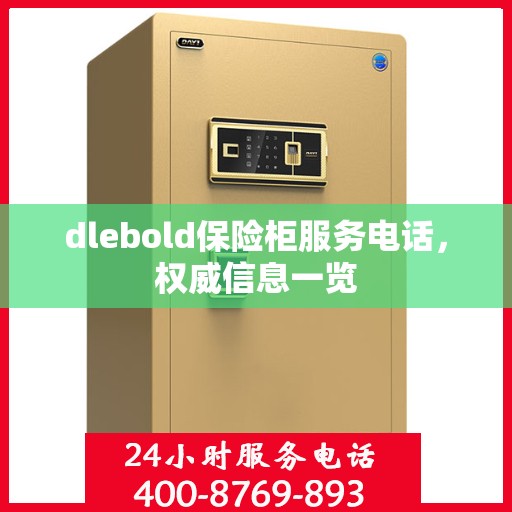 dlebold保险柜服务电话，权威信息一览