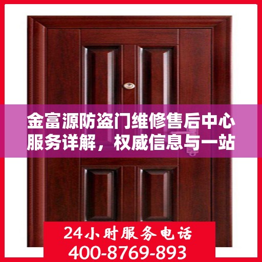 金富源防盗门维修售后中心服务详解，权威信息与一站式解决方案