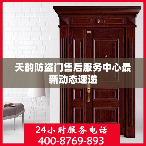 天韵防盗门售后服务中心最新动态速递