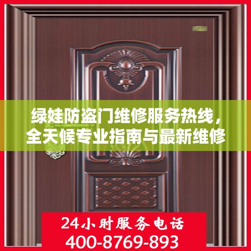 绿娃防盗门维修服务热线，全天候专业指南与最新维修攻略