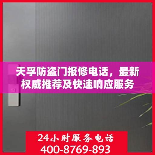 天孚防盗门报修电话，最新权威推荐及快速响应服务