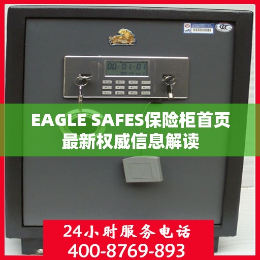 EAGLE SAFES保险柜首页最新权威信息解读