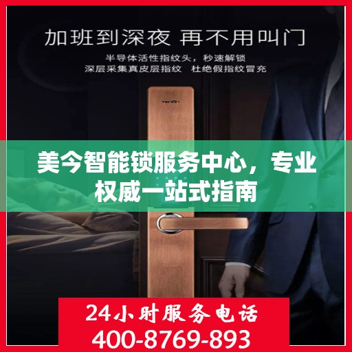 美今智能锁服务中心，专业权威一站式指南