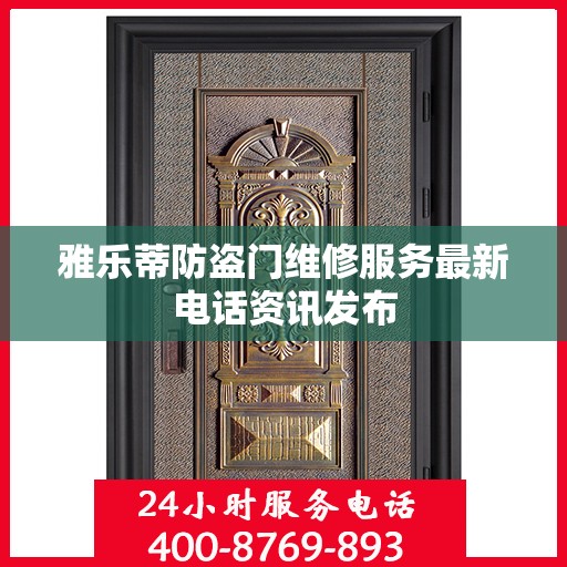 雅乐蒂防盗门维修服务最新电话资讯发布